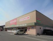 キリン堂高砂米田店(400m)