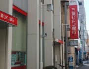 三菱UFJ銀行(180ｍ)