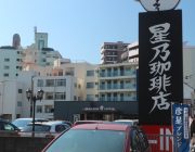 星乃珈琲店(100ｍ)